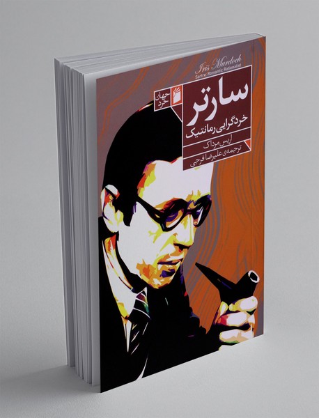 سارتر خردگرایی رمانتیک
