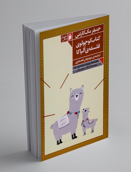 کتاب کوچولوی فلسفه ی آلپاکا