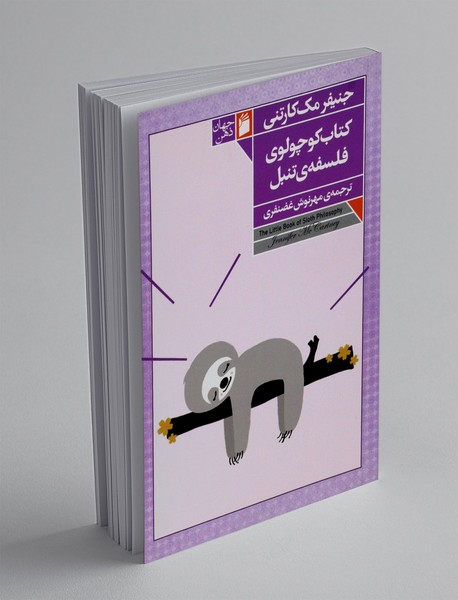 کتاب کوچولوی فلسفه ی تنبل