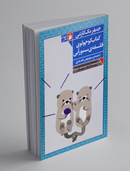 کتاب کوچولوی فلسفه ی سمورآبی