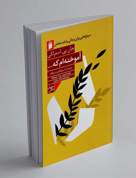 آموخته ام که ...