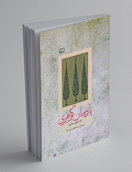 یادمان گوهری