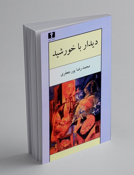 دیدار با خورشید