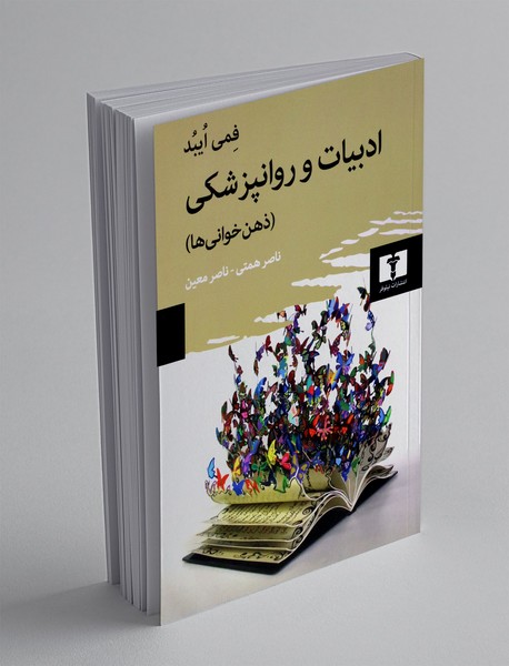 ادبیات و روانپزشکی