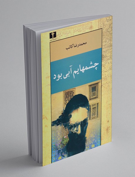 چشم هایم آبی بود