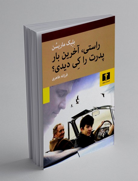 راستی آخرین بار پدرت را کی دیدی؟