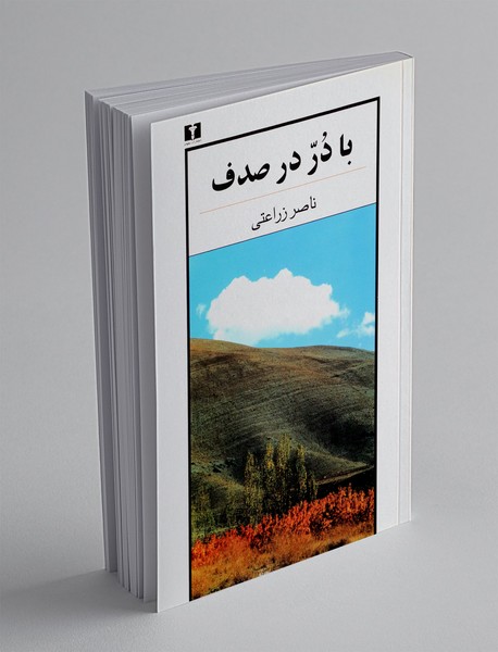 با در در صدف