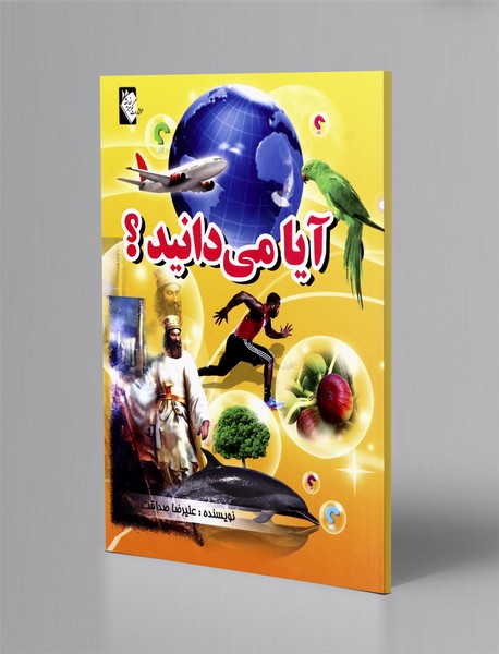 آیا می دانید؟