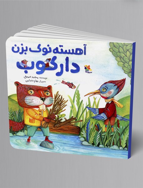 آهسته نوک بزن دارکوب