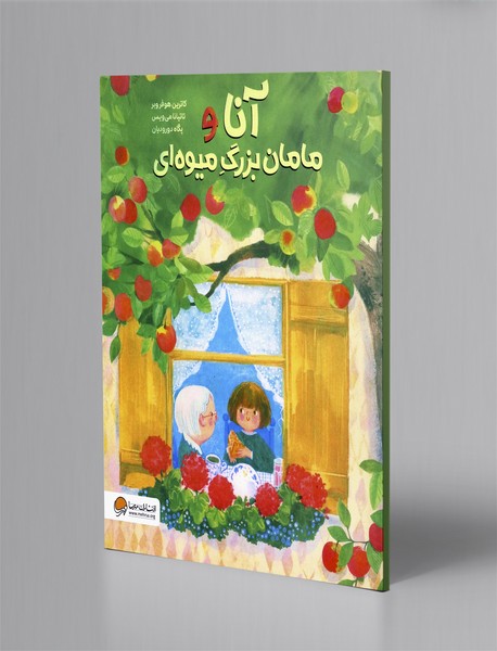آنا و مامان بزرگ میوه ای