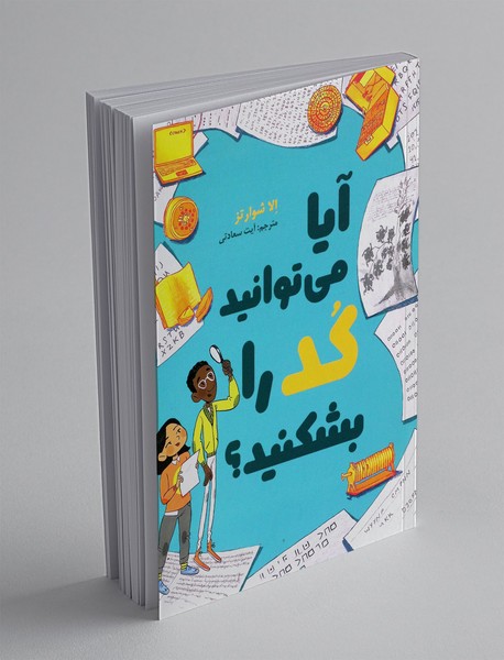 آیا می توانید کد را بشکنید؟