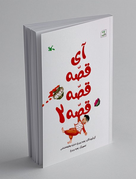 آی قصه قصه قصه 2