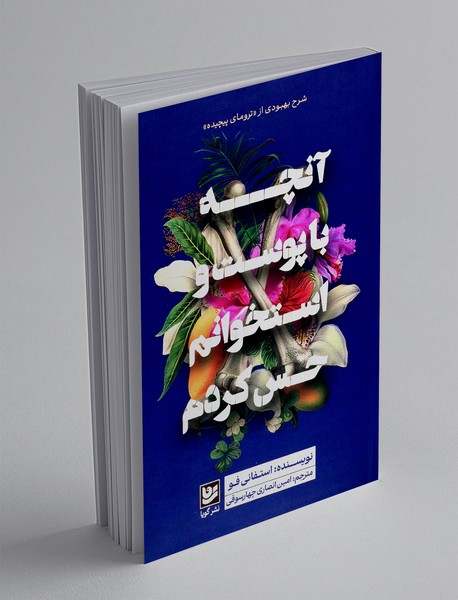 آنچه با پوست و استخوانم حس کردم