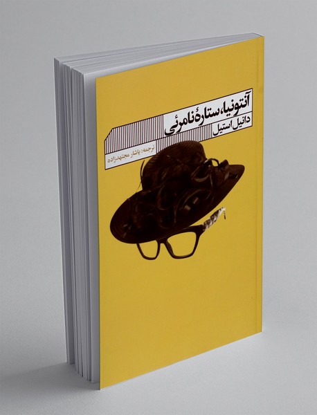 آنتونیا، ستاره نامرئی