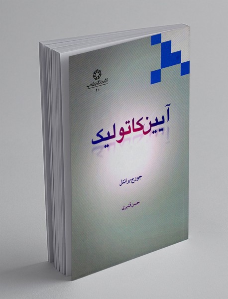 آیین کاتولیک