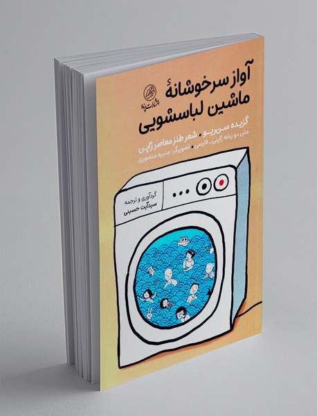 آواز سرخوشانه ماشین لباسشویی
