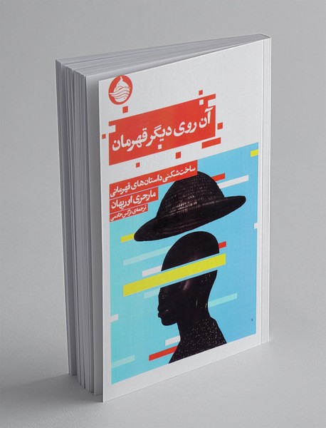 آن روی دیگر قهرمان