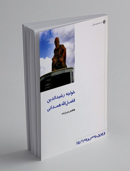 خواجه رشیدالدین فضل الله همدانی