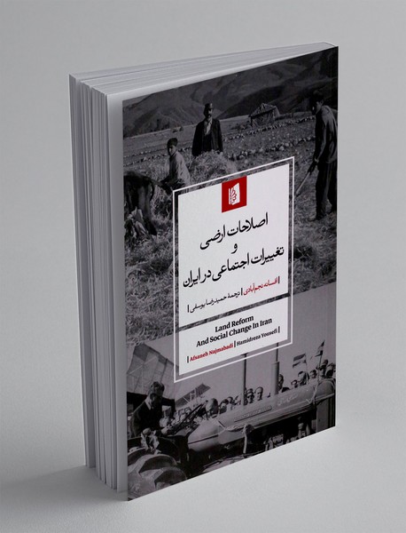 اصلاحات ارضی و تغییرات اجتماعی ایران