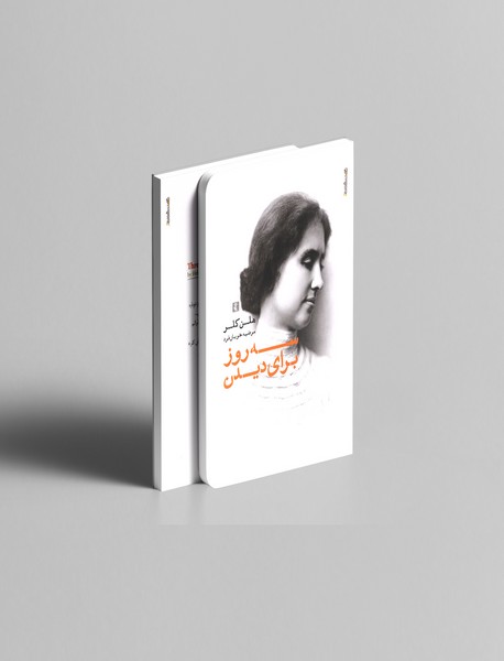 سه روز برای دیدن