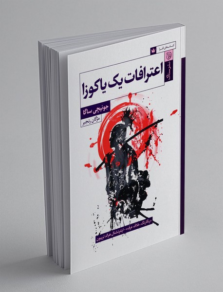 اعترافات یک یاکوزا