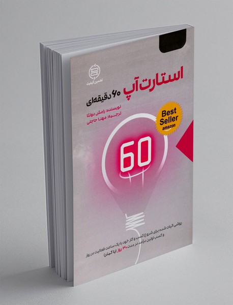 استارت آپ 60 دقیقه ای