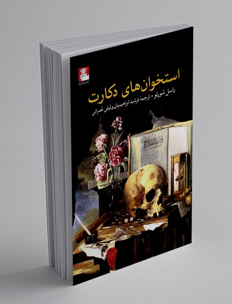 استخوان های دکارت