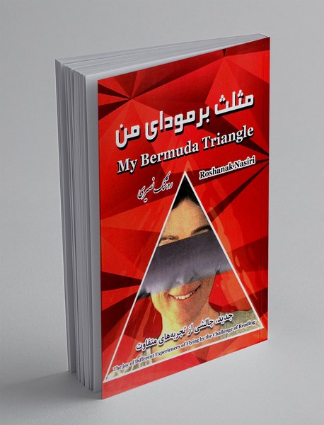 مثلث برمودای من