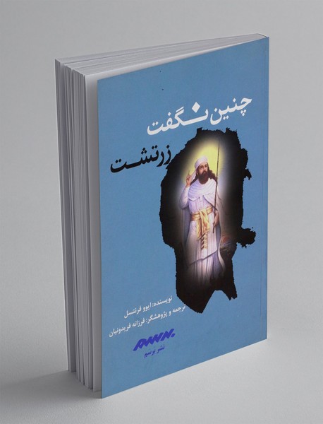 چنین نگفت زرتشت