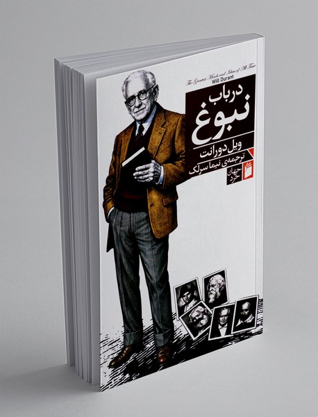 در باب نبوغ