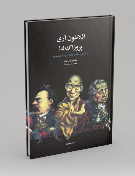 افلاطون آری پروزاک نه!