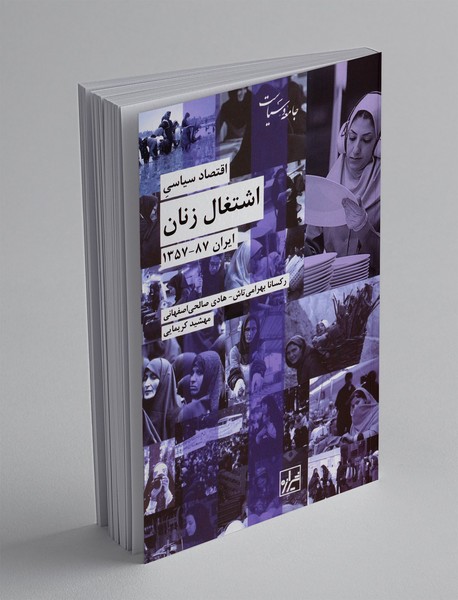 اقتصاد سیاسی اشتغال زنان، ایران 1357-87