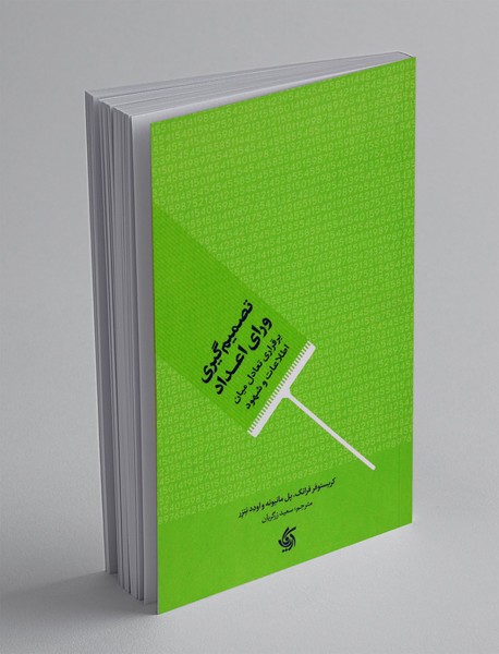 تصمیم گیری ورای اعداد