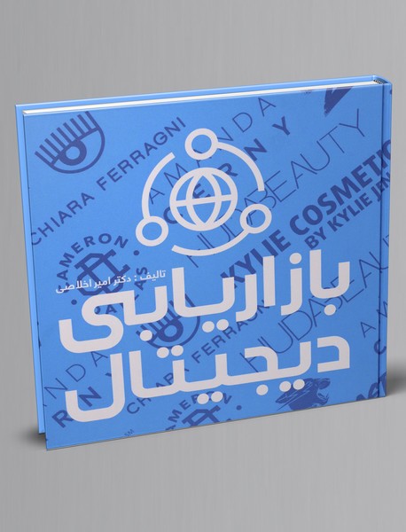 بازاریابی دیجیتال