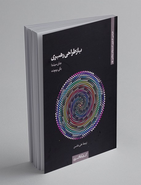 بازطراحی رهبری