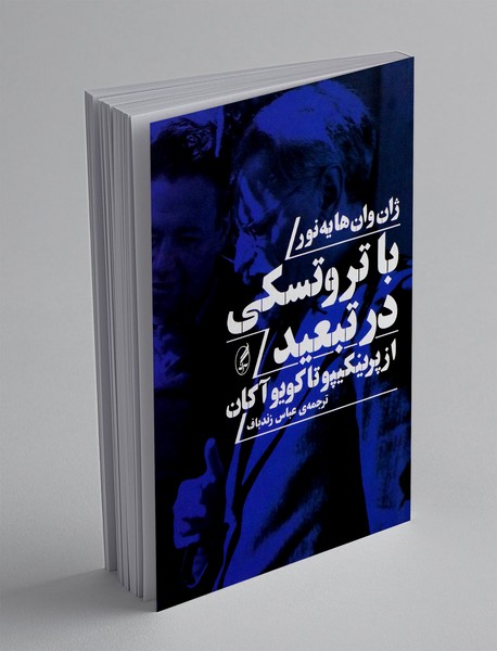 با تروتسکی در تبعید