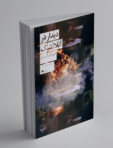 دیدار در آتلانتیک