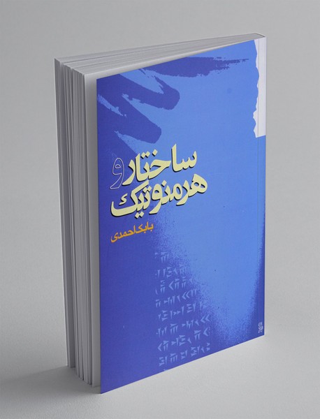 ساختار و هرمنوتیک