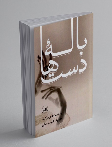 باله دست ها
