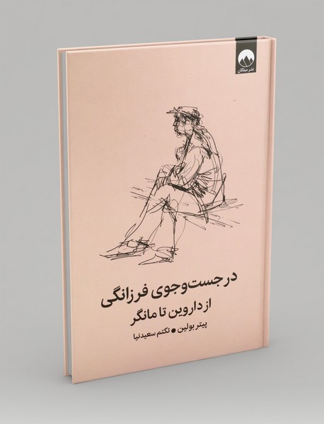 در جست و جوی فرزانگی از داروین تا مانگر