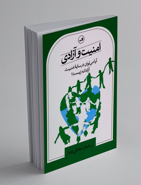 امنیت و آزادی