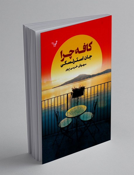 کافه چرا