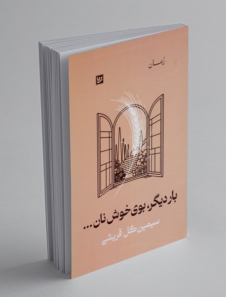 بار دیگر، بوی خوش نان...