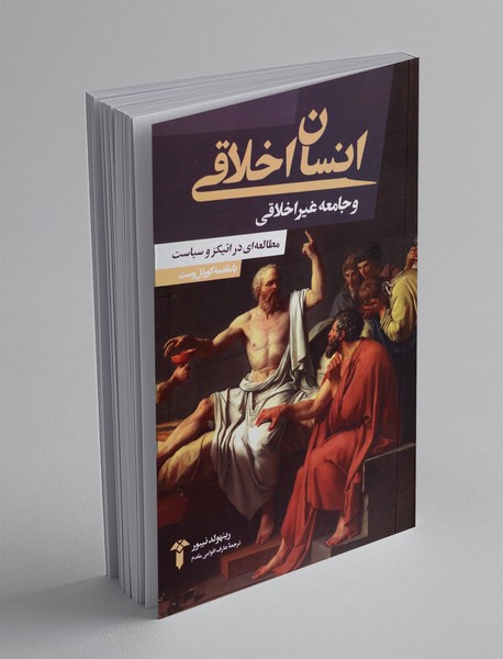 انسان اخلاقی و جامعه غیراخلاقی