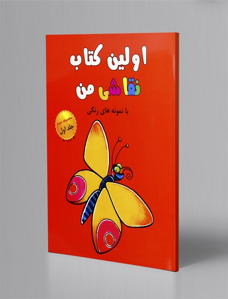 اولین کتاب نقاشی من