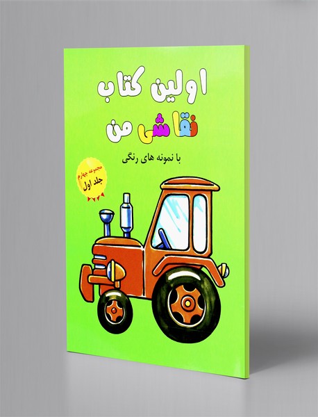 اولین کتاب نقاشی من