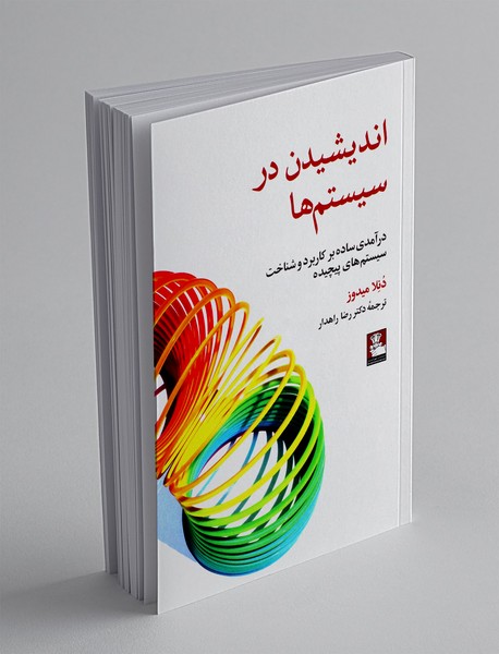 اندیشیدن در سیستم ها
