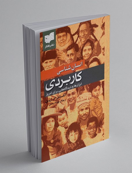 انسان شناسی کاربردی