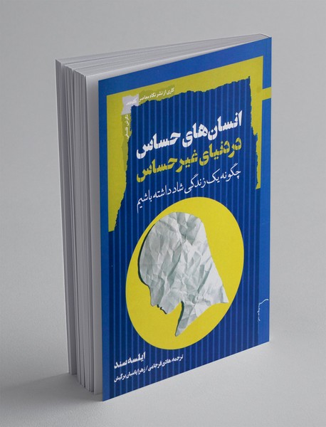 انسان های حساس در دنیای غیر حساس