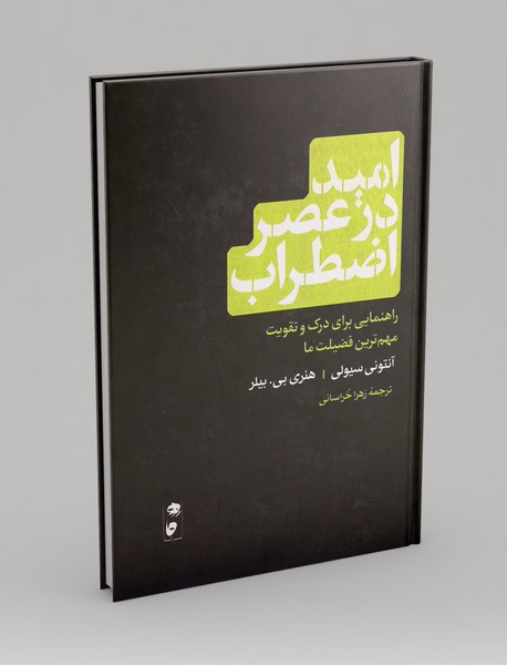 امید در عصر اضطراب